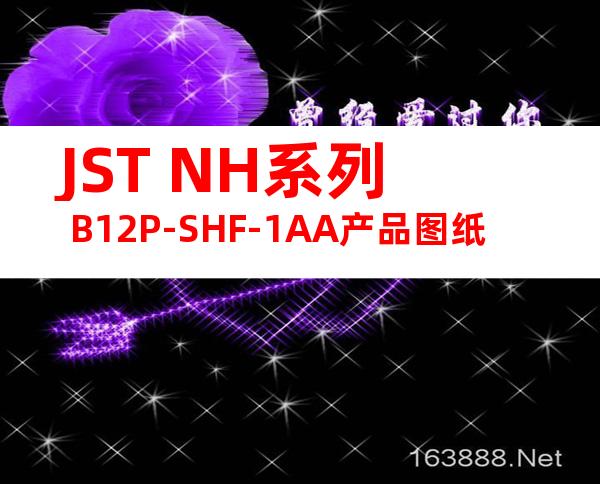 JST NH系列 B12P-SHF-1AA产品图纸